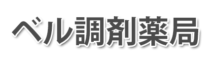 ベル調剤薬局 (員弁郡東員町)調剤薬局